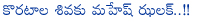 koratala siva,mahesh babu jhalak to koratala siva,mirchi movie director,koratala siva waiting for mahesh babu,mahesh babu hand to koratala siva,1 nenokkadine,aagadu,aswini dutt,raj dk